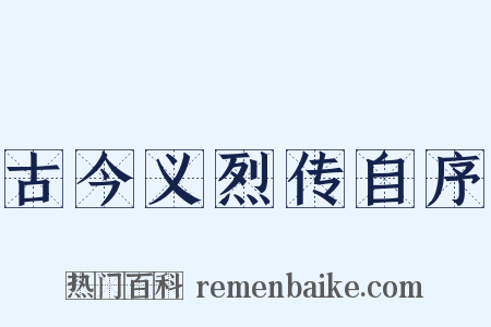 古今义烈传自序是什么意思的图片